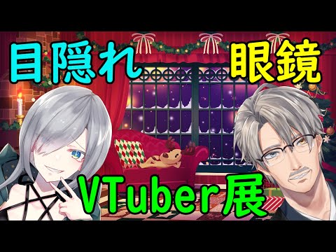 「VTuber紹介配信」目隠れ・眼鏡VTuber展本会場