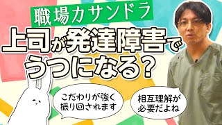 第二部各論　第２章９節　小さな職場で上司が発達障害（グレー）で、部下が鬱になるケース。職場カサンドラ　#早稲田メンタルクリニック #精神科医 #益田裕介