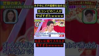 解散した元コンビの二人、ネタ中にガチ喧嘩を始めてしまうwwwww #クセスゴ #千鳥 #ゴールデンボンバー