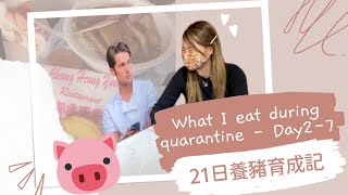 酒店隔離日日食香港美食｜21日隔離食乜野？日日都有驚喜！｜酒店有驚喜！｜21日養豬育成記 ｜大家成功幫我增肥｜What I eat during quarantine - Day 2-7