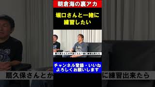 日本格闘技界に物申す朝倉海。#shorts