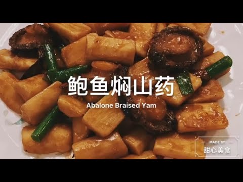 鲍鱼焖山药 | 营养丰富 | 美味鲜香 | 做法简单的家常菜 | Abalone Braised Chinese Yam | September 21, 2020