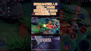 緋淚殘血反打雙殺，這悟空的臉好像有點黑🤔 #傳說對決 #傳說 #arenaofvalor #緋淚 #打野 #流星