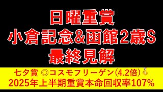 【小倉記念&函館2歳S】最終見解！小倉で狙うべきはこの穴馬に決まりだ！！#小倉記念 #函館2歳S #競馬 #中央競馬