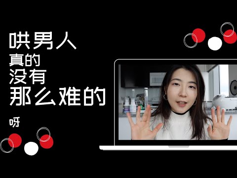 女生请进｜还有不会哄男朋友的姐妹吗？速来