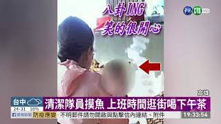 清潔隊員上班摸魚 同事找人蒐證舉發 | 華視新聞 20200523