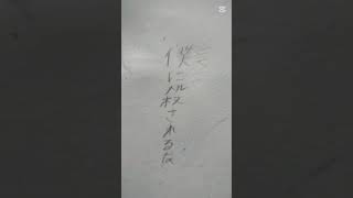 「血注意」放浪者×殺人病