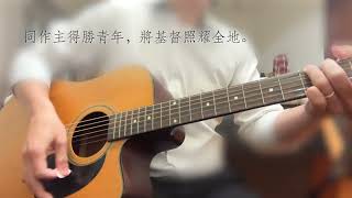 【329台北青年大會詩歌一】宇宙奧祕，人生意義
