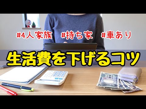【家計簿公開】4人家族月22万円で豊かな暮らし♪生活費を下げる方法！節約主婦の節約術