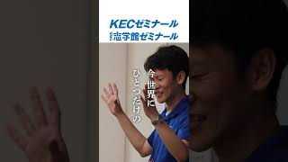#受験生がんばれ #kecゼミナール #できっこないをやらなくちゃ ＃受験 #受験生 #kec  #ケーイーシー #shorts