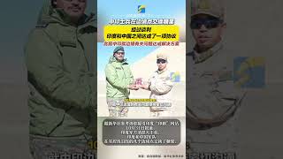 10月31日，中印士兵在邊境點交換糖果，經過談判，印度和中國之間達成了一項協議。    #中國印度 #邊境 #解決方案
