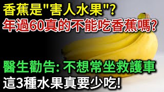 香蕉是害人水果？年過60真要遠離香蕉嗎？醫生勸告：不想常坐救護車，這3種水果真要少吃 |健康Talks|香蕉|水果|吃水果|健康飲食|飲食健康|飲食禁忌