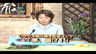 ひかり太鼓保存会２５周年　Kビジョン放送分