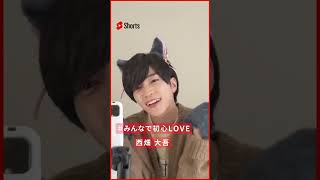「かわいく初心LOVE」 YouTube ショートチャレンジ企画 #みんなで初心LOVE #Shorts #西畑大吾
