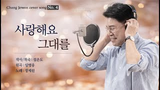 [장제원TV] 사랑해요 그대를 (작사/작곡 : #설운도 , 원곡 : #임영웅 , 노래 : #장제원 ) #사랑해요그대를