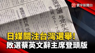 日媒關注台灣選舉! 敗選蔡英文辭主席登頭版@globalnewstw