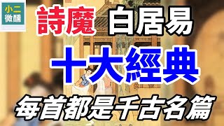 白居易十大傳世名作：感受詩人的人間百態與深情