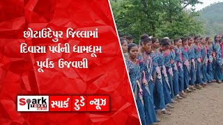 છોટાઉદેપુર જિલ્લામાં દિવાસા પર્વની ધામધૂમ પૂર્વક ઉજવણી 2025 | Spark Today News Vadodara