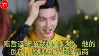 陈哲远玩游戏掉出假发，他的反应，反映出了他的情商