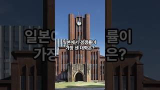 일본에서 경쟁률이 가장 센 대학은?       #아재개그 #난센스퀴즈 #재미있는이야기