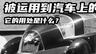 空气动力学是何时被运用到汽车上的？ #汽车知识 #汽车科技 #空气动力学 #赛车 #家用车