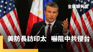美防長出訪菲日　展現川普印太戰略　逾5萬美軍駐日　美日軍事合作緊密　五角大廈機密文件著重「遏中侵台」　敦促台灣提高國防預算｜全球聊天室｜#鏡新聞
