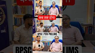 BPSC 71TH EXAM KAB TAK HOGA | BPSC UPDATE TODAY | BPSC EXAM UPDATE 2025 BPSC PRELIMS EXAM KAB HOGA