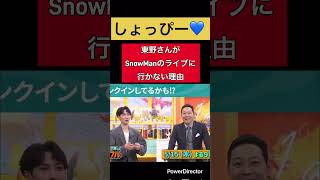 「SnowMan 渡辺翔太」しょっぴー💙東野さんがSnowManのライブに行かない理由#snowman #渡辺翔太 #切り抜き #shorts #しょっぴー #short