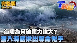 解密來自深淵的破壞王「海嘯」!南亞大海嘯 奪去29萬條人命 海洋國家的潛在威脅 T觀點 20220618 (完整版)