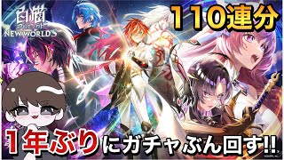 【白猫プロジェクト】"元白猫実況者”が1年ぶりに11周年記念ガチャをぶん回すぞ!!