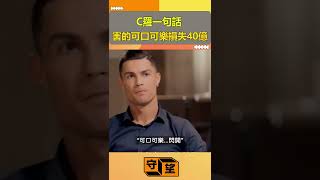 C羅一句話害的可口可樂損失40億【守望好萊塢】#shorts