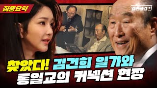 【요약본】 김건희 계부와 통일교 창시자가 나란히!