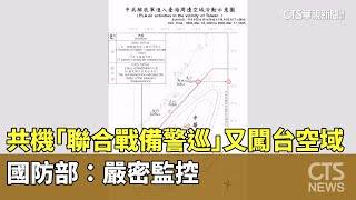 共機「聯合戰備警巡」又闖台空域　國防部：嚴密監控｜華視新聞 20250317 @CtsTw