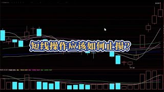 短线交易必学！如何设置止损，价格行为交易实战教学
