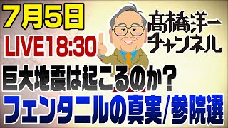 7/5LIVE!　正義のミカタ後追い解説【地震/フェンタニル/参院選/税収過去最高】「山田さんも甘いな〜」のワケ