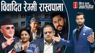 ओली सरकार कि ‘काण्ड सरकार ?’ विद्यासँग ओली फायर। ‘गर्नु गर्यौं बलराम...’। SIDHA KURA JANATA SANGA