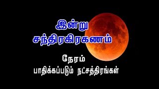 சந்திரகிரகணம்  2018 / நேரம் - பாதிக்கப்படும் நட்சத்திரங்கள் / Lunar Eclipse 2018