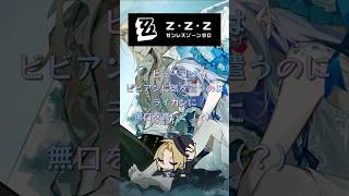 ヒューゴはビビアンには気を遣うのに、ライカンに無口を貫いて（？） #ゼンゼロ #ゼンゼロリリース#ヒューゴ #トリガー#アストラ#ビビアン#星見雅