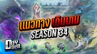 RoV Talk:แนวทางการเดินเกม Season34 - Doyser