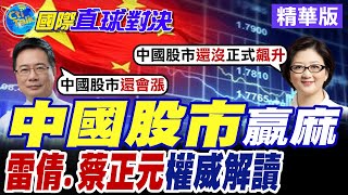 中國股市贏麻|雷倩.蔡正元權威解讀【國際直球對決】精華版 ‪‪@全球大視野Global_Vision