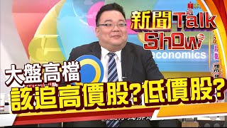 台股仍是長多 護國神山山峰已過? 資金輪轉 誰將拔地而起?《新聞TalkShow》20210328-1