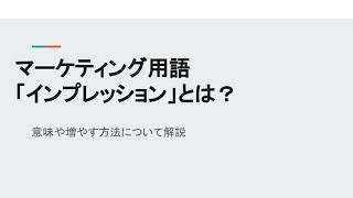 3分でわかる。マーケティング用語「インプレッション」とは？　意味や類似用語、増やす方法について解説