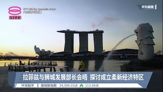拉菲兹与狮城发展部长会晤  探讨成立柔新经济特区【2023.07.15 八度空间午间新闻】