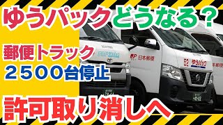 [Logistics crisis] 2,500 Japan Post trucks suspended! The Ministry of Land, Infrastructure, Trans...