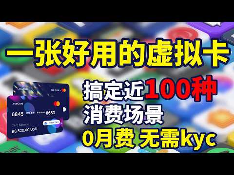 国内好用的外币虚拟卡开卡实测，低资费0月费免kyc，支持充值gpt plus Onlyfans等100+消费场景，翻墙人海外支付很实用信用卡，币圈方便usdt出金rmb可atm提款可绑定支付宝消费