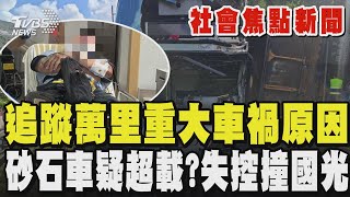 【今日重大社會新聞】追蹤萬里重大車禍對撞原因 疑砂石車超載?載滿鋼條 下坡失控撞國光 砂石車駕駛受困2小時脫困獲救｜TVBS新聞網 @tvbsnews24live