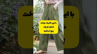 خوشحال میشم کانالمون رو سابسکرایب کنید ، کلی نکات و ترفند خیاطی داخل کانالمون هست❤️😍#خیاطی