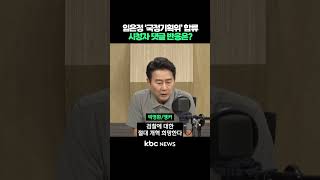 임은정 ‘국정기획위’ 합류, 시청자 댓글 반응은? #shorts