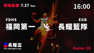 20250727 長耀盃國際公益籃球菁英邀請賽 16:00｜FDHS 福岡第一  VS  長耀藍隊 EGB