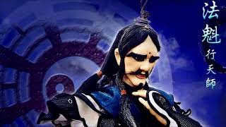 行天師